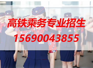 邯鄲高鐵乘務專業(yè)招生